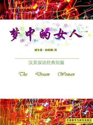 cover image of 梦中的女人 (The Dream Woman)